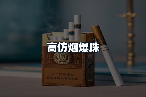 高仿烟爆珠